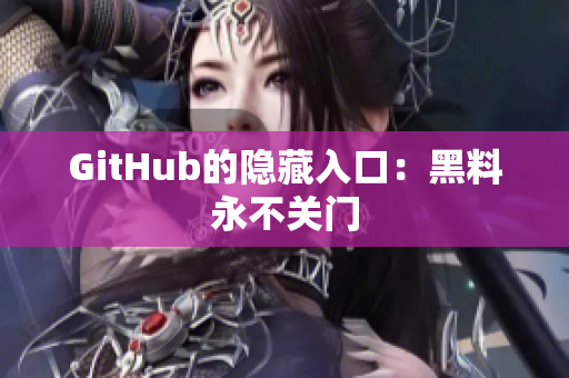 GitHub的隐藏入口：黑料永不关门
