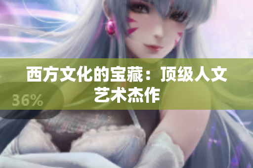 西方文化的宝藏：顶级人文艺术杰作