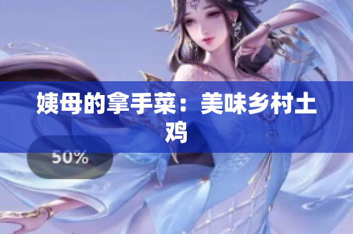 姨母的拿手菜：美味乡村土鸡