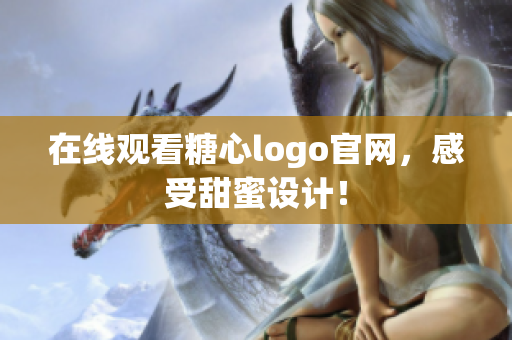 在线观看糖心logo官网，感受甜蜜设计！