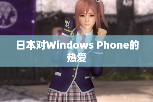 日本对Windows Phone的热爱
