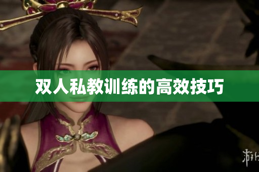 双人私教训练的高效技巧