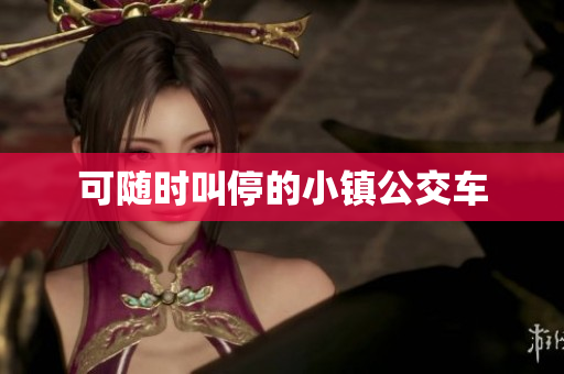 可随时叫停的小镇公交车