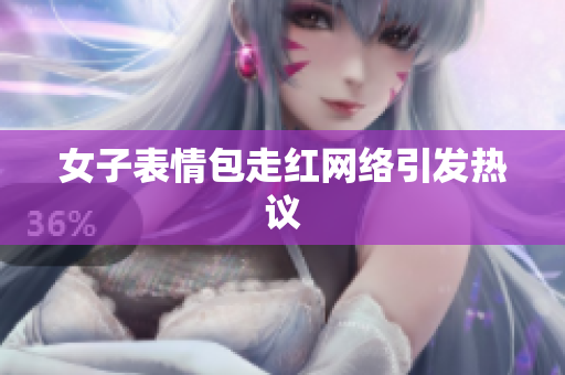 女子表情包走红网络引发热议