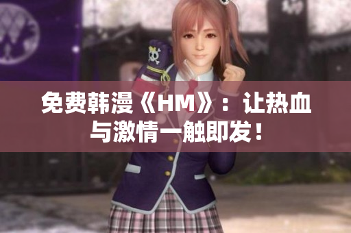 免费韩漫《HM》：让热血与激情一触即发！