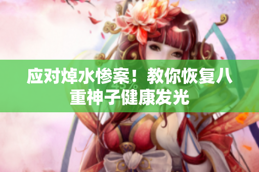 应对焯水惨案！教你恢复八重神子健康发光