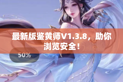 最新版鉴黄师V1.3.8，助你浏览安全！