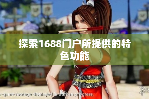 探索1688门户所提供的特色功能