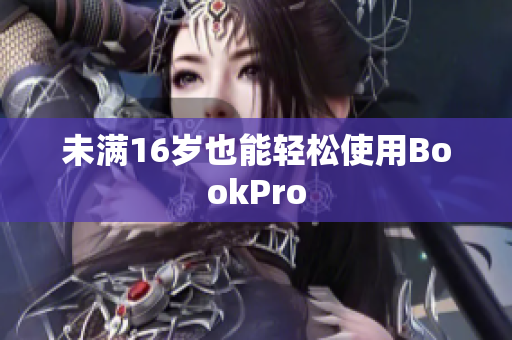未满16岁也能轻松使用BookPro