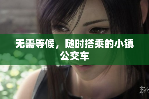 无需等候，随时搭乘的小镇公交车