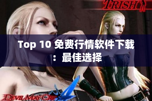 Top 10 免费行情软件下载：最佳选择