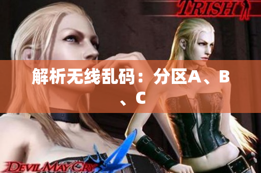 解析无线乱码：分区A、B、C