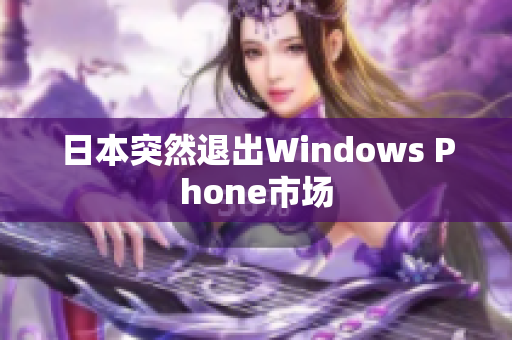 日本突然退出Windows Phone市场