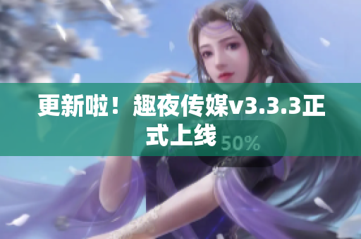 更新啦！趣夜传媒v3.3.3正式上线