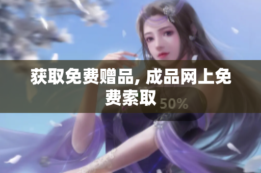 获取免费赠品, 成品网上免费索取