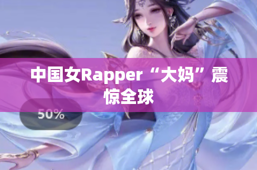 中国女Rapper“大妈”震惊全球