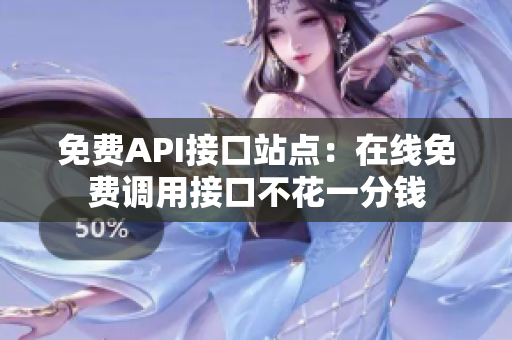 免费API接口站点：在线免费调用接口不花一分钱