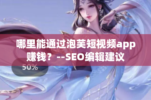哪里能通过泡芙短视频app赚钱？--SEO编辑建议