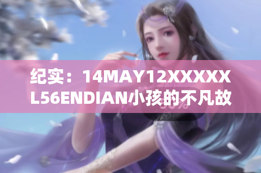 纪实：14MAY12XXXXXL56ENDIAN小孩的不凡故事