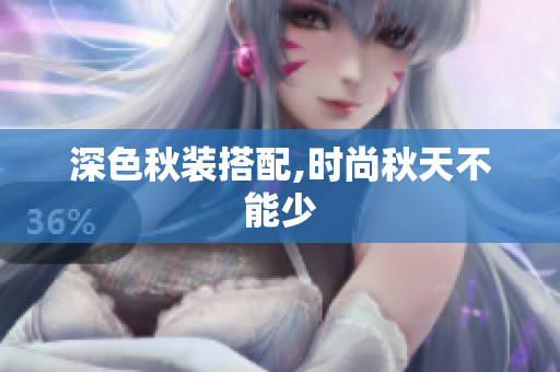深色秋装搭配,时尚秋天不能少