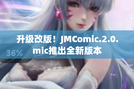 升级改版！JMComic.2.0.mic推出全新版本