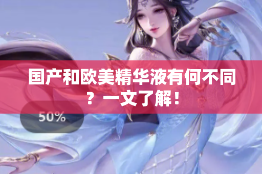 国产和欧美精华液有何不同？一文了解！