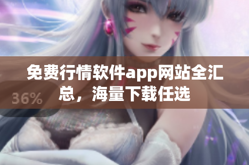 免费行情软件app网站全汇总，海量下载任选