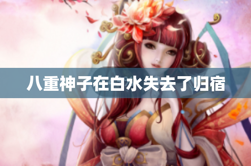 八重神子在白水失去了归宿