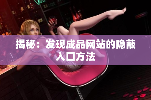 揭秘：发现成品网站的隐蔽入口方法