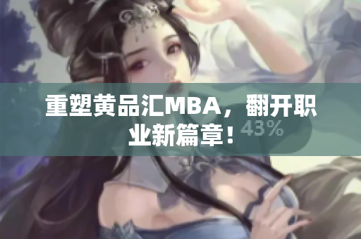 重塑黄品汇MBA，翻开职业新篇章！