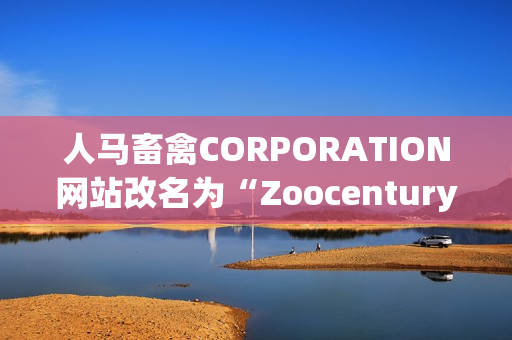 人马畜禽CORPORATION网站改名为“Zoocentury”