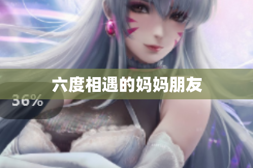 六度相遇的妈妈朋友