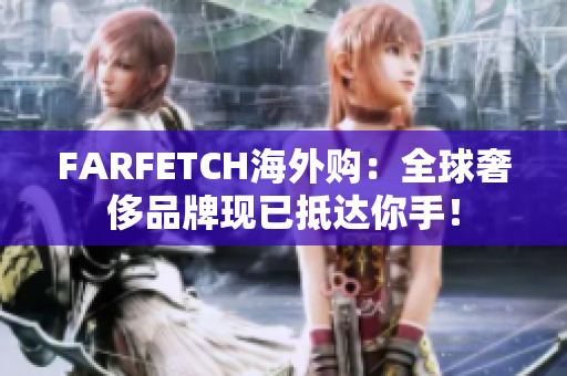 FARFETCH海外购：全球奢侈品牌现已抵达你手！