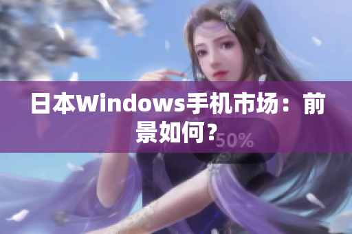 日本Windows手机市场：前景如何？