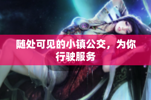 随处可见的小镇公交，为你行驶服务