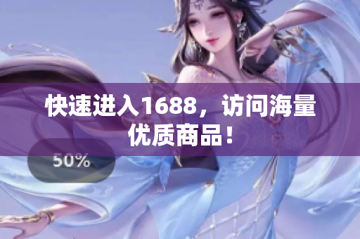 快速进入1688，访问海量优质商品！