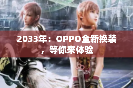 2033年：OPPO全新换装，等你来体验