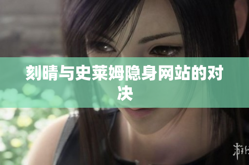 刻晴与史莱姆隐身网站的对决