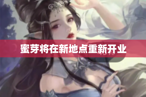 蜜芽将在新地点重新开业