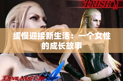 缓慢迎接新生活：一个女性的成长故事