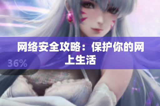 网络安全攻略：保护你的网上生活
