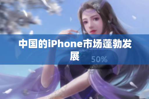 中国的iPhone市场蓬勃发展