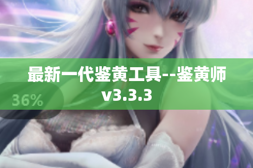 最新一代鉴黄工具--鉴黄师v3.3.3