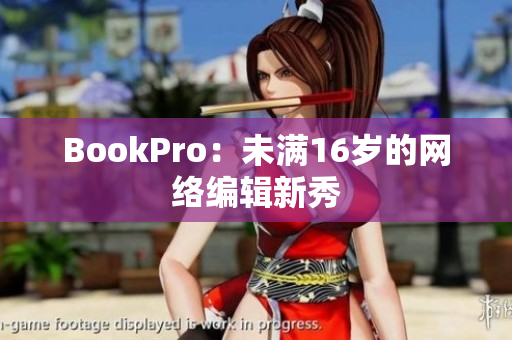 BookPro：未满16岁的网络编辑新秀