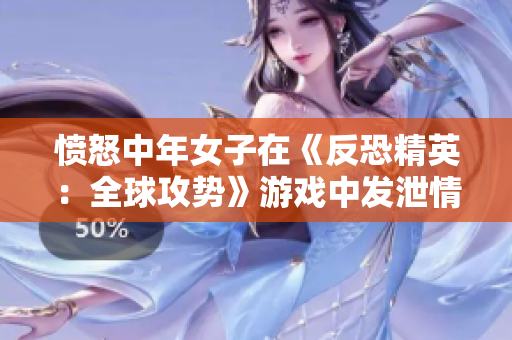 愤怒中年女子在《反恐精英：全球攻势》游戏中发泄情绪