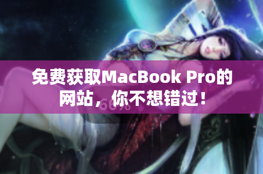 免费获取MacBook Pro的网站，你不想错过！
