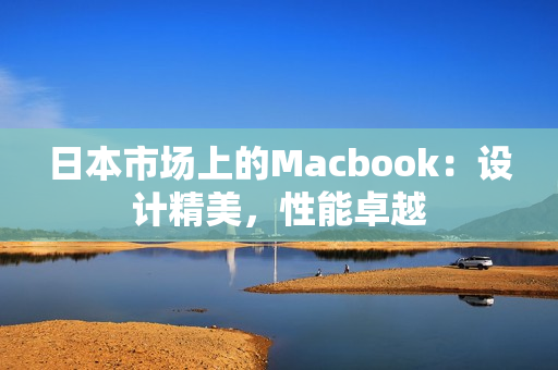 日本市场上的Macbook：设计精美，性能卓越