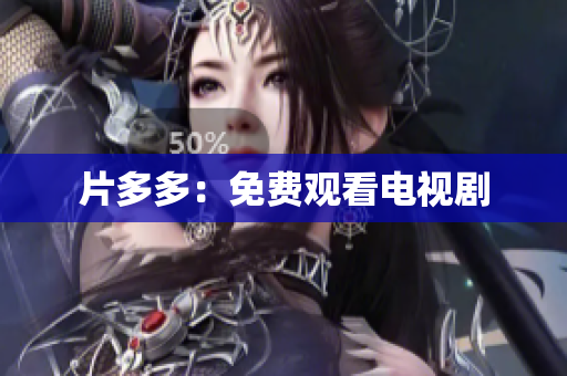 片多多：免费观看电视剧