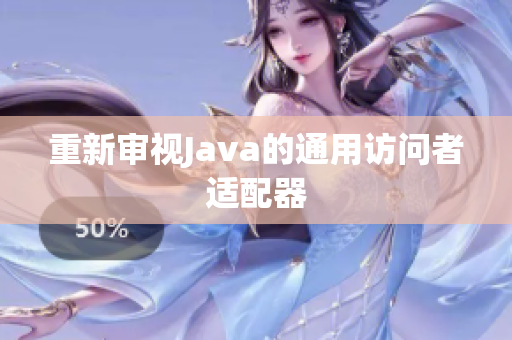 重新审视Java的通用访问者适配器