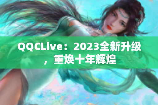 QQCLive：2023全新升级，重焕十年辉煌